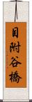 目附谷橋 Scroll