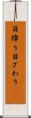 目障り Scroll