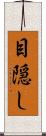 目隠し Scroll