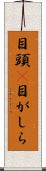 目頭(P) Scroll