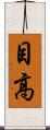 目高 Scroll