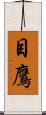 目鷹 Scroll