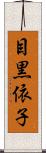 目黒依子 Scroll