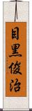 目黒俊治 Scroll