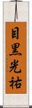 目黒光祐 Scroll
