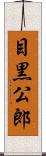 目黒公郎 Scroll