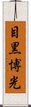 目黒博光 Scroll