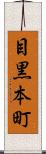 目黒本町 Scroll