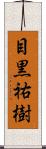 目黒祐樹 Scroll