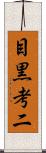 目黒考二 Scroll