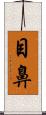 目鼻 Scroll