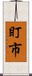 盯市 Scroll