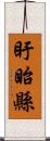 盱眙縣 Scroll