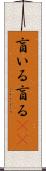 盲いる Scroll