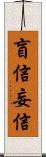 盲信 Scroll