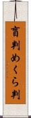 盲判 Scroll