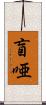 盲唖 Scroll