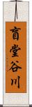 盲堂谷川 Scroll