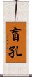 盲孔 Scroll