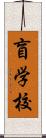 盲学校 Scroll