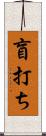 盲打ち Scroll