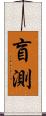 盲測 Scroll