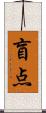 盲点 Scroll