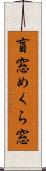 盲窓 Scroll