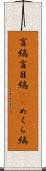 盲縞 Scroll