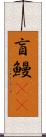盲鰻(rK) Scroll