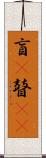 盲(P) Scroll