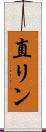 直リン Scroll