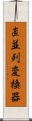 直並列変換器 Scroll