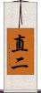 直二 Scroll