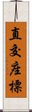 直交座標 Scroll