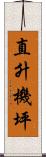直升機坪 Scroll