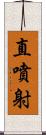 直噴射 Scroll