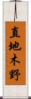 直地木野 Scroll