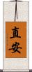 直安 Scroll