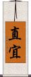 直宜 Scroll