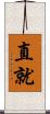 直就 Scroll