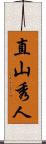 直山秀人 Scroll