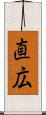 直広 Scroll