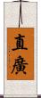直廣 Scroll