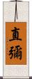 直彌 Scroll