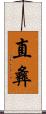 直彝 Scroll