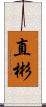 直彬 Scroll