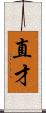 直才 Scroll