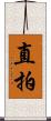 直拍 Scroll