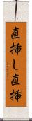 直挿し Scroll